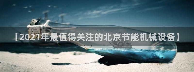 金年会平台官网下载：【2021年最值得关注的北京节能机械设备】