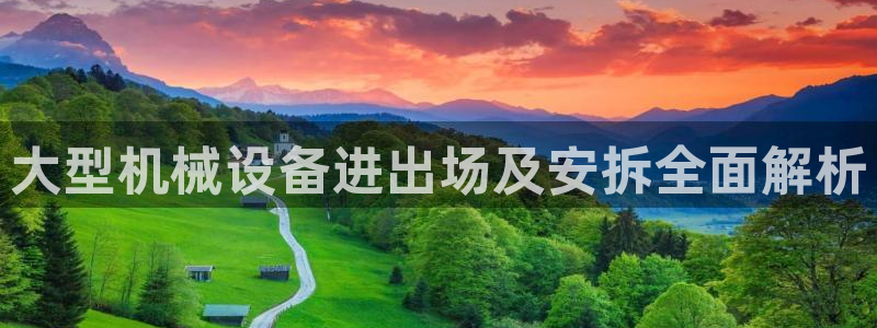 金年会网页版登陆入口：大型机械设备进出场及安拆全面解析