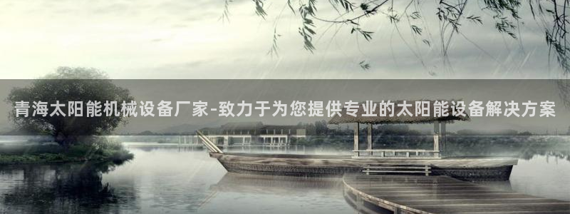 金年会电子：青海太阳能机械设备厂家-致力于为您提供专业的太阳能设备解决方案