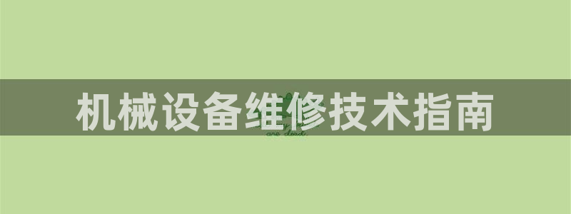 金年会 金字招牌诚信至上欢迎您：机械设备维修技术指南