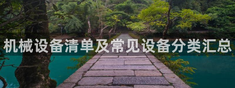 金年会网登录平台入口：机械设备清单及常见设备分类汇总