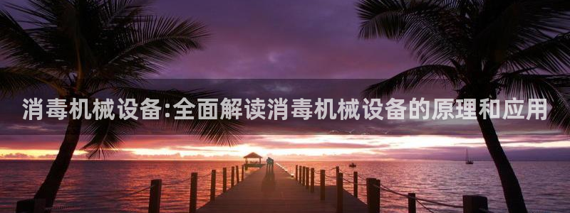金年会官方登录入口手机版下载：消毒机械设备:全面解读消毒机械设备的原理和应用