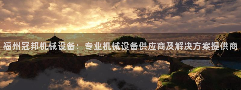 金年会VIP：福州冠邦机械设备：专业机械设备供应商及解决方案提供商