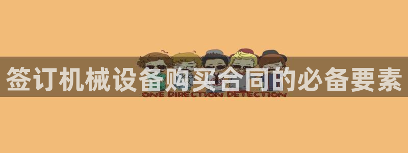 金年会app登录官网入口：签订机械设备购买合同的必备要素