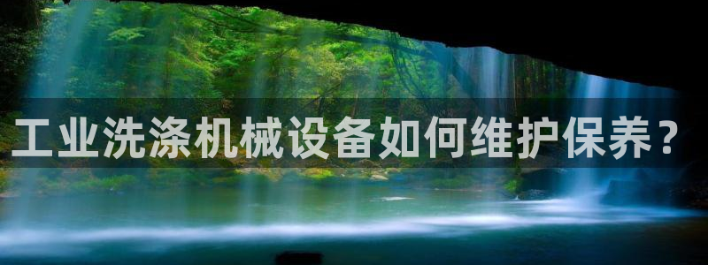 金年会体育app最新官网入口：工业洗涤机械设备如何维护保养？