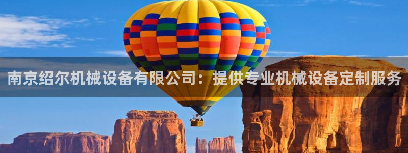 金年会VIP：南京绍尔机械设备有限公司：提供专业机械设备定制服务