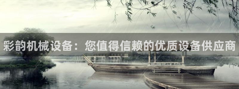 金年会qq群：彩韵机械设备：您值得信赖的优质设备供应商