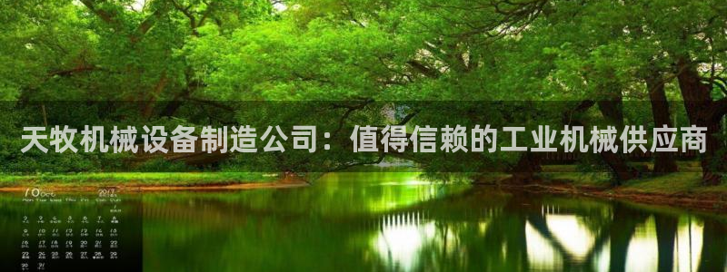 金年会体育客户端登录：天牧机械设备制造公司：值得信赖的工业机械供应商