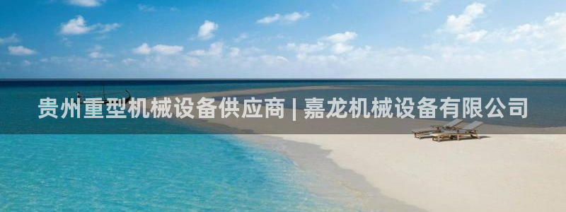 金年会体育买球app下载安卓：贵州重型机械设备供应商 | 嘉龙机械设备有限公司