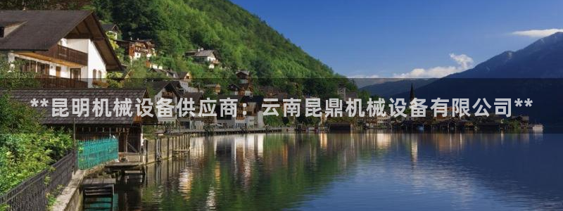 金年会app官网：**昆明机械设备供应商：云南昆鼎机械设备有限公司**