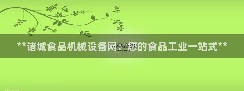 金年会app平台有人玩过吗知乎：**诸城食品机械设备网：您的食品工业一站式**
