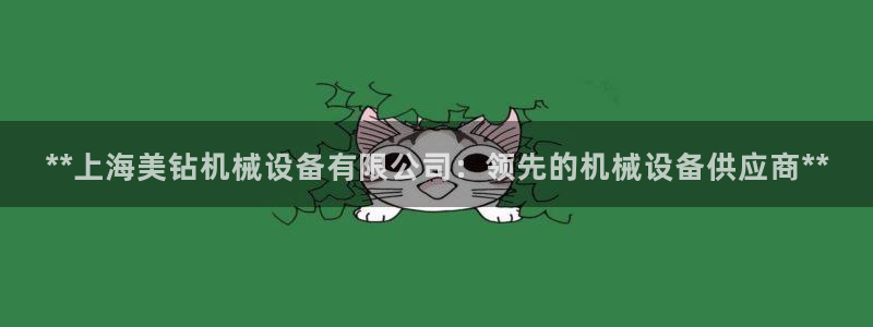 金年会下载官方：**上海美钻机械设备有限公司：领先的机械设备供应商**