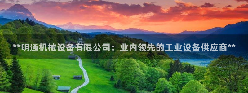 金年会官方在线入口网站2023：**明通机械设备有限公司：业内领先的工业设备供应商**
