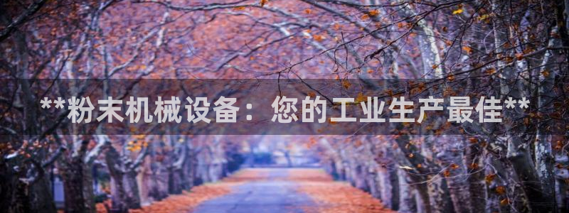 金年会官网登入：**粉末机械设备：您的工业生产最佳**