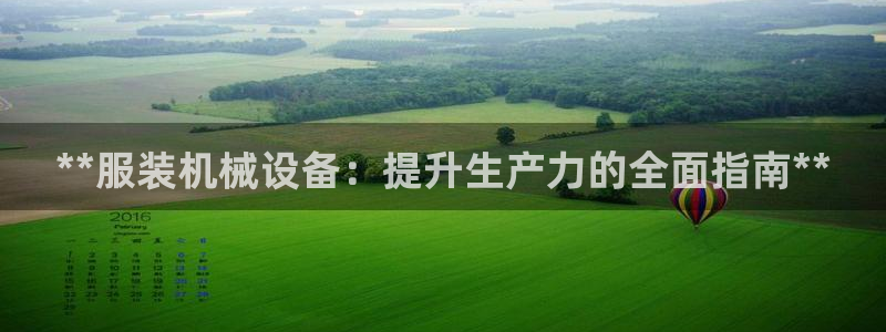 金年会官方下载入口手机版：**服装机械设备：提升生产力的全面指南**