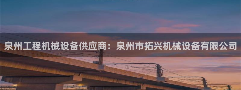 金年会官方网站入口app：泉州工程机械设备供应商：泉州市拓兴机械设备有限公司