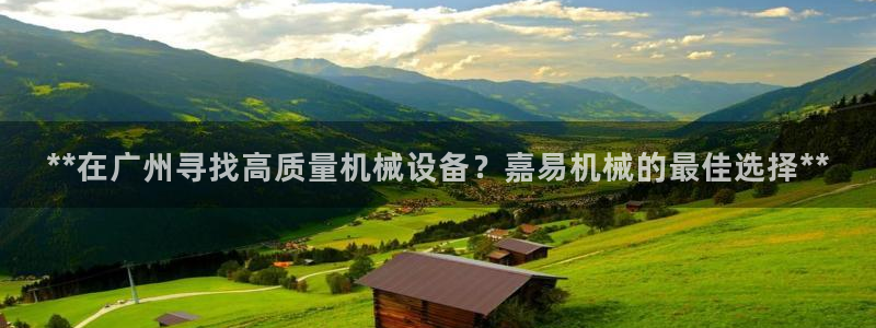 金年会金字招牌诚信至上：**在广州寻找高质量机械设备？嘉易机械的最佳选择**