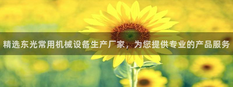 金年会APP官网下载：精选东光常用机械设备生产厂家，为您提供专业的产品服务