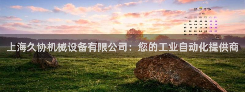 金年会体育平台官网下载app：上海久协机械设备有限公司：您的工业自动化提供商