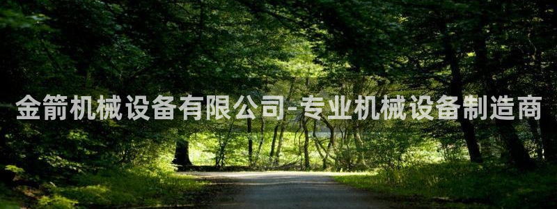 金年会手机网页版：金箭机械设备有限公司-专业机械设备制造商