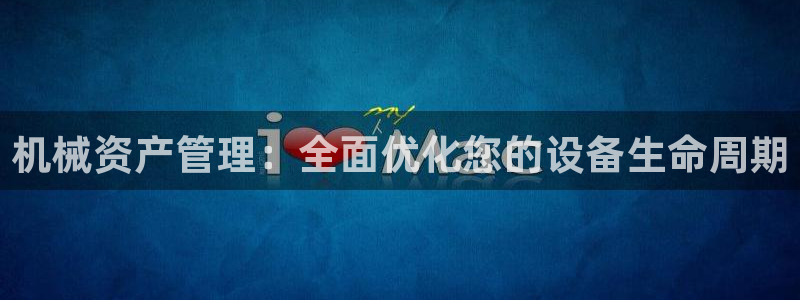 金年会体育平台怎么样：机械资产管理：全面优化您的设备生命周期
