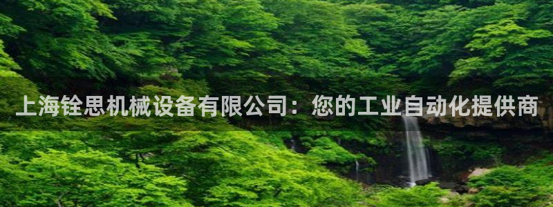 金年会登录网址是什么：上海铨思机械设备有限公司：您的工业自动化提供商