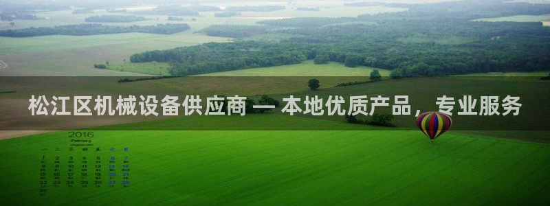 金年会荣誉至上：松江区机械设备供应商 — 本地优质产品，专业服务