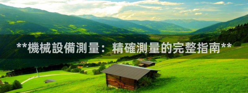 金年会电子游泳app：**機械設備測量：精確測量的完整指南**