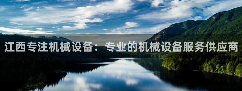 金年会官方在线入口网站：江西专注机械设备：专业的机械设备服务供应商