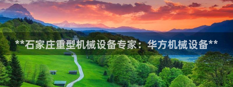 金年会体育官网登录入口下载：**石家庄重型机械设备专家：华方机械设备**