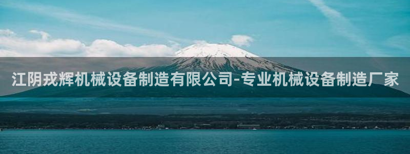 金年会官方登录入口手机版下载：江阴戎辉机械设备制造有限公司-专业机械设备制造厂家