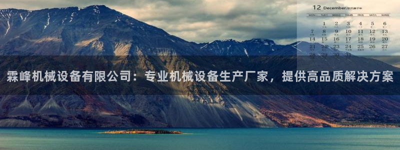 金年会体育中心：霖峰机械设备有限公司：专业机械设备生产厂家，提供高品质解决方案