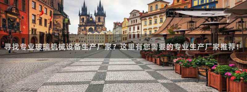 金年会网站拒绝出款怎么办：寻找专业玻璃机械设备生产厂家？这里有您需要的专业生产厂家推荐！