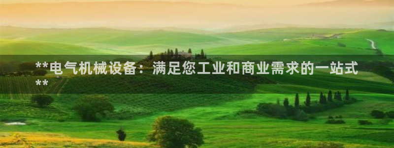 金年会在线入口：**电气机械设备：满足您工业和商业需求的一站式
**