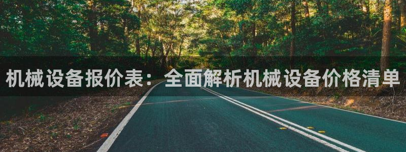 金年会是正规平台吗：机械设备报价表：全面解析机械设备价格清单