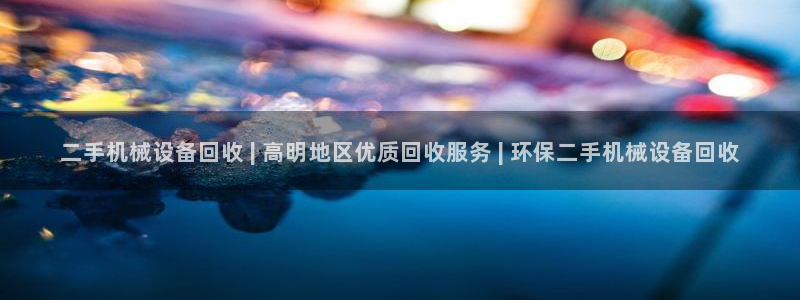 金年会官方下载入口：二手机械设备回收 | 高明地区优质回收服务 | 环保二手机械设备回收