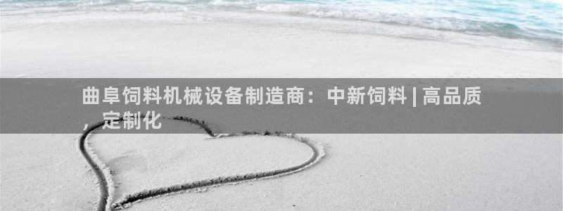 金年会体育苹果下载app：曲阜饲料机械设备制造商：中新饲料 | 高品质
，定制化