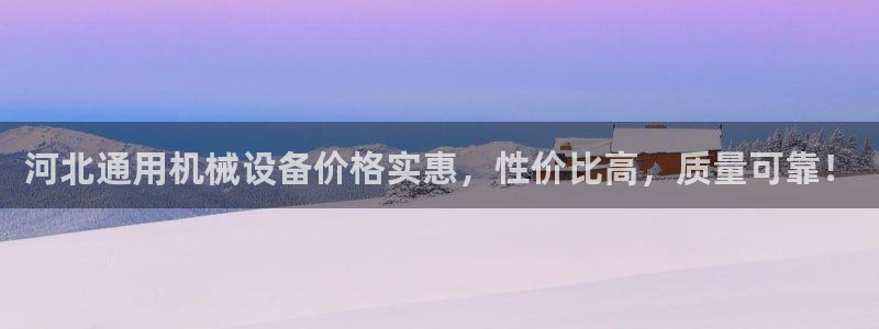 金年会网站拒绝出款怎么办：河北通用机械设备价格实惠，性价比高，质量可靠！