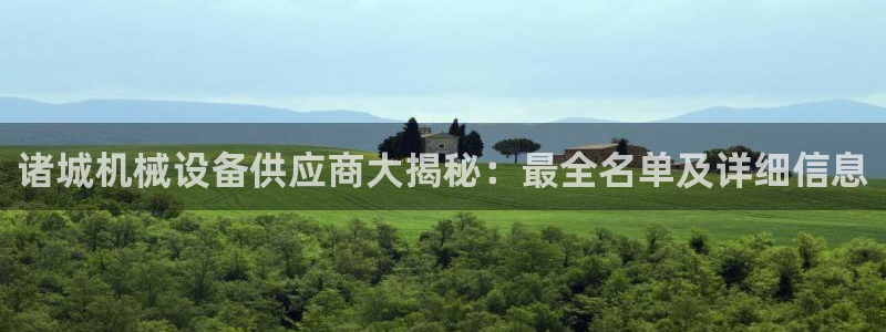 金年会网页版登陆：诸城机械设备供应商大揭秘：最全名单及详细信息