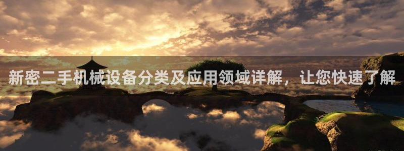金年会-金字招牌信誉至上正规吗：新密二手机械设备分类及应用领域详解，让您快速了解