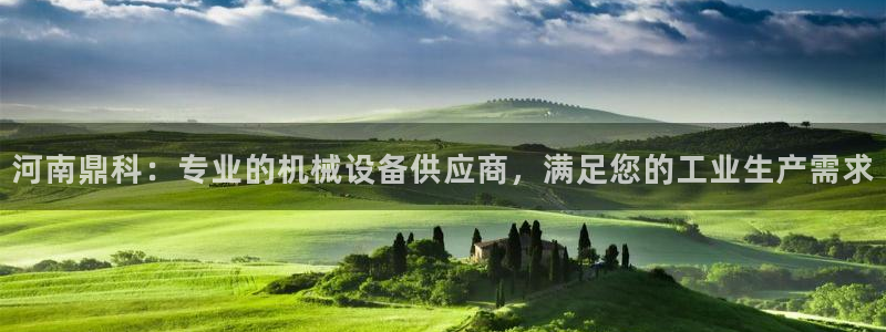 金年会体育网站：河南鼎科：专业的机械设备供应商，满足您的工业生产需求