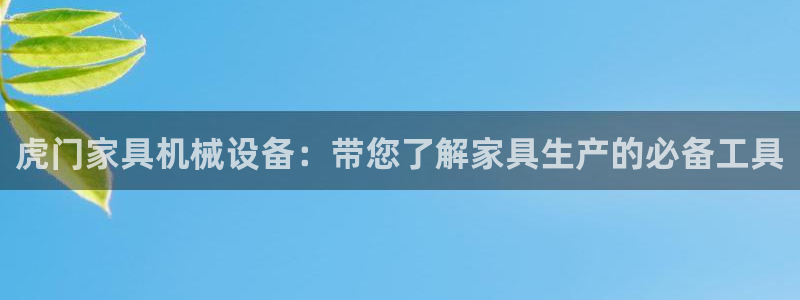 金年会体育黑：虎门家具机械设备：带您了解家具生产的必备工具