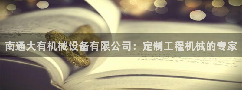 金年会体育中心：南通